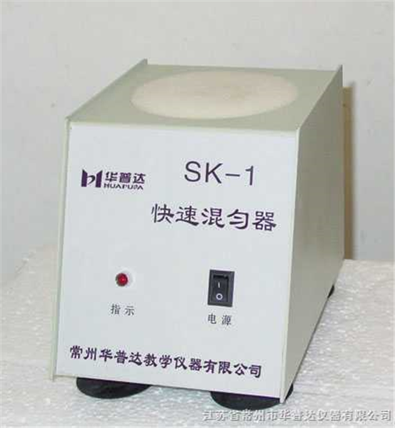 SK-1快速混勻器