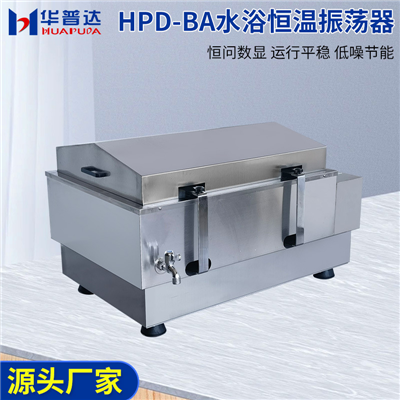 HPD-BA水浴恒溫振蕩器