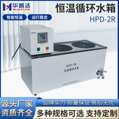 HPD-2R 恒溫循環(huán)水箱
