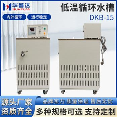 DKB-15低溫循環(huán)水槽