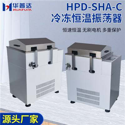 HPD-SHA-C冷凍恒溫振蕩器